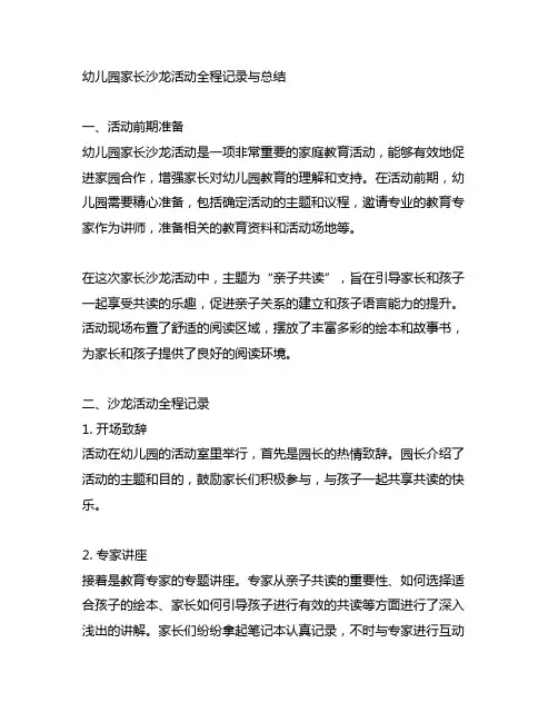 幼儿园家长沙龙活动全程记录与总结