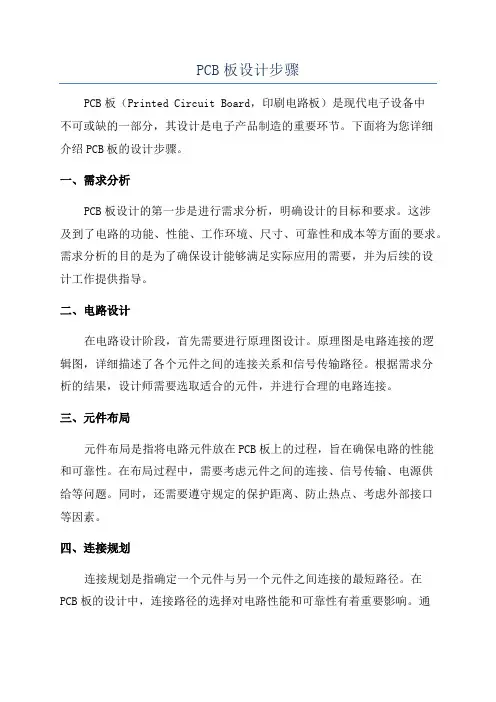 PCB板设计步骤