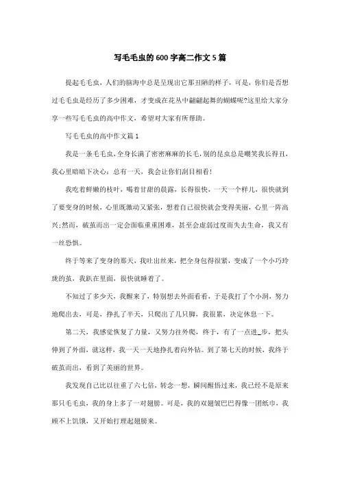写毛毛虫的600字高二作文5篇