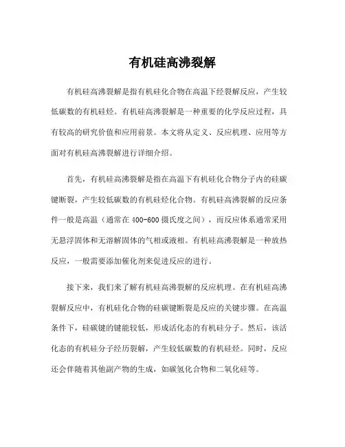 有机硅高沸裂解