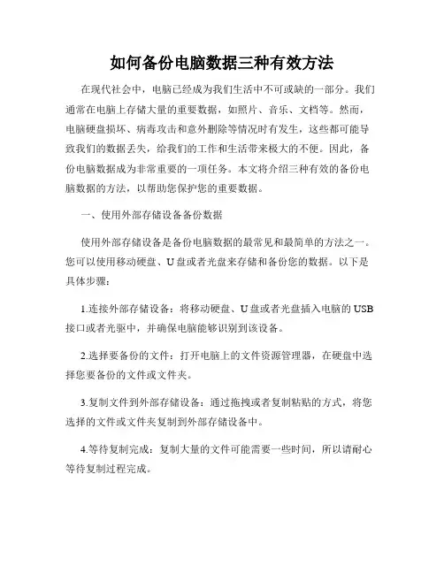 如何备份电脑数据三种有效方法