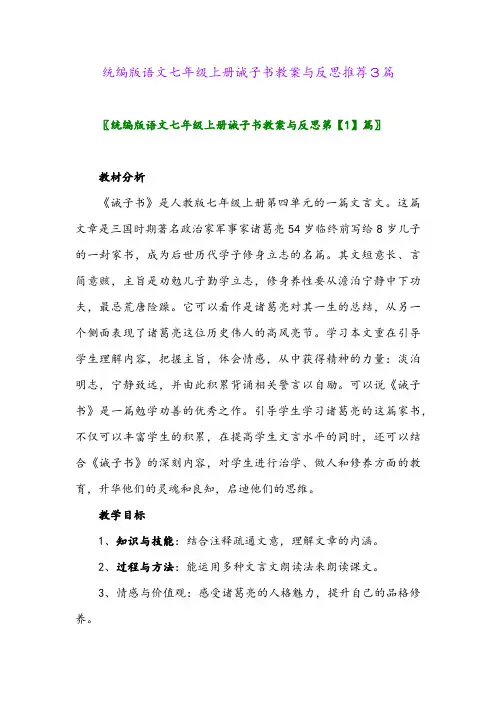 2024年统编版语文七年级上册诫子书教案与反思推荐3篇