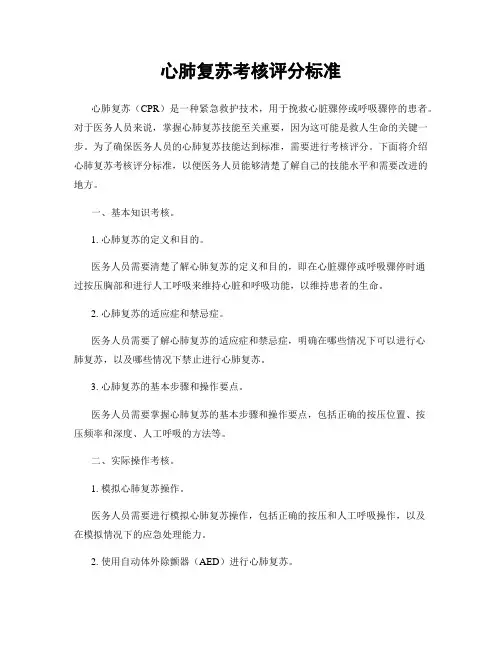 心肺复苏考核评分标准