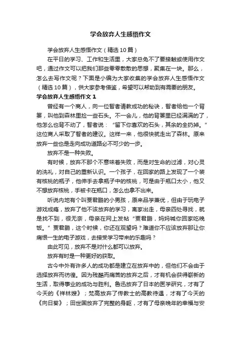 学会放弃人生感悟作文（精选10篇）