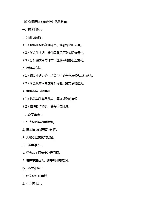 《你必须把这条鱼放掉》优秀教案