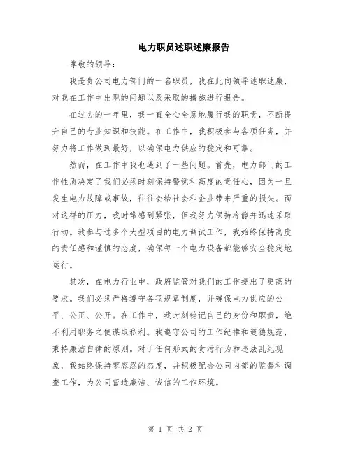 电力职员述职述廉报告