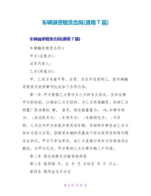 车辆融资租赁合同(通用7篇)