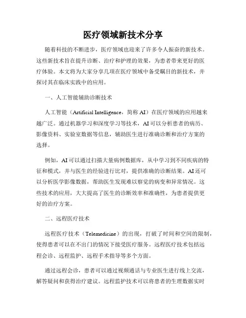 医疗领域新技术分享