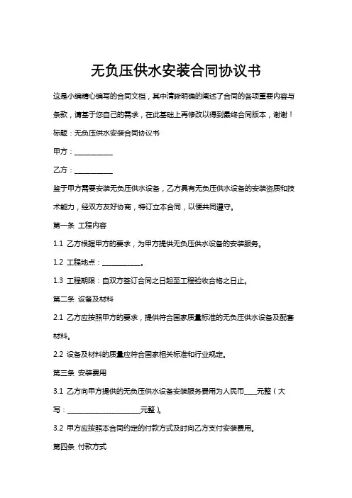 无负压供水安装合同协议书