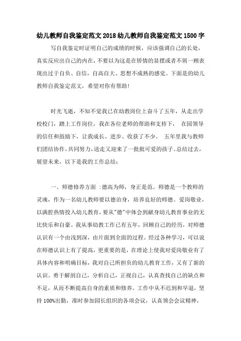 幼儿教师自我鉴定范文2018幼儿教师自我鉴定范文1500字