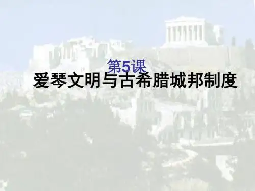 爱琴文明与古希腊城邦制度PPT实用课件2