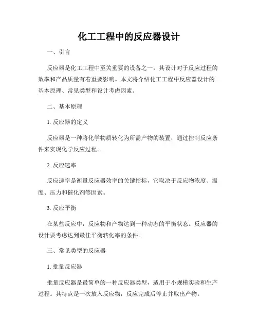 化工工程中的反应器设计