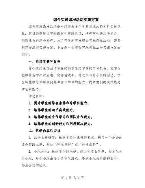 综合实践课程活动实施方案