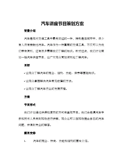 汽车讲座节目策划方案