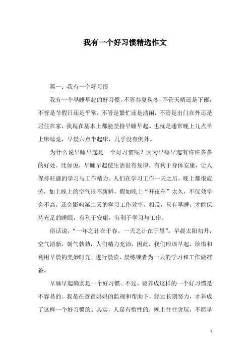 我有一个好习惯精选作文