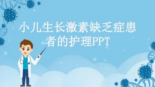 小儿生长激素缺乏症患者的护理PPT