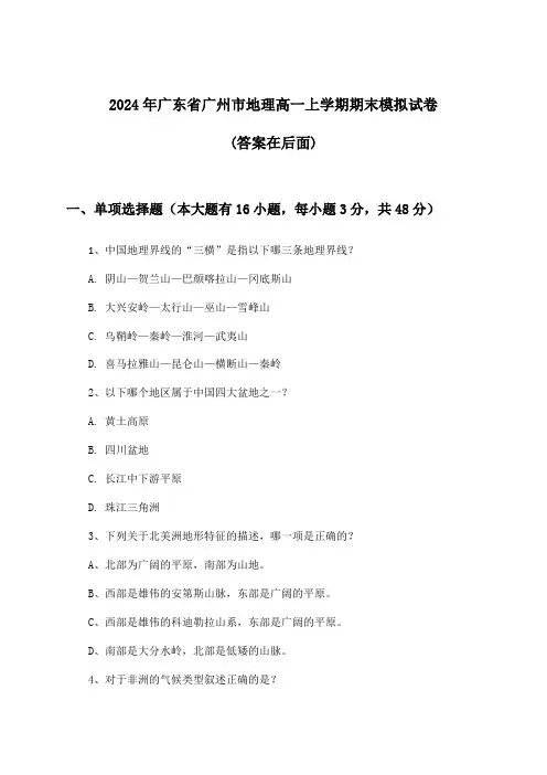 2024年广东省广州市高一上学期期末地理试卷及答案指导