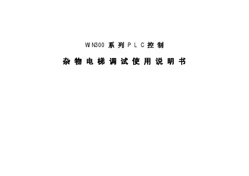 广东菱王WIN300杂物电梯调试说明