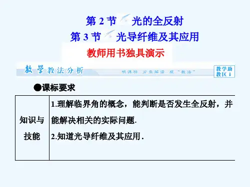 第4章 第2+3节 光的全反射 光导纤维及其应用同步备课课件 鲁科版选修3-4课件