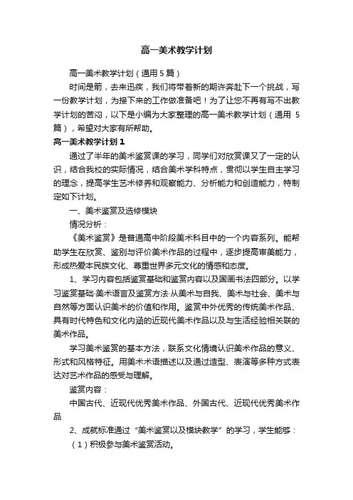 高一美术教学计划（通用5篇）