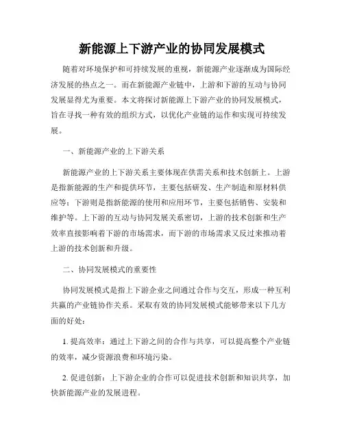 新能源上下游产业的协同发展模式