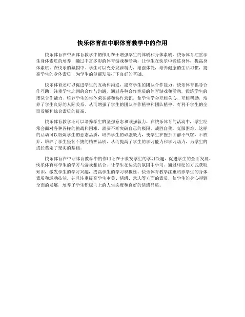 快乐体育在中职体育教学中的作用