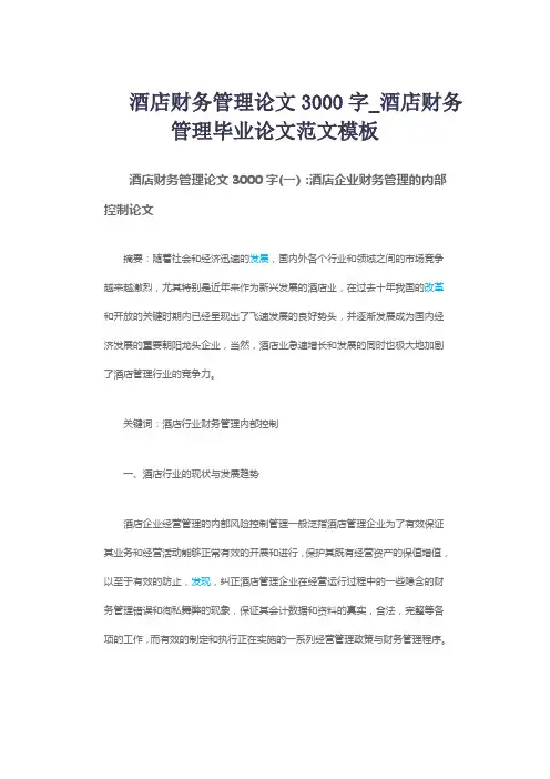 酒店财务管理论文3000字_酒店财务管理毕业论文范文模板