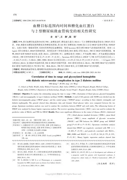 血糖目标范围内时间和糖化血红蛋白与2_型糖尿病微血管病变的相关性研究