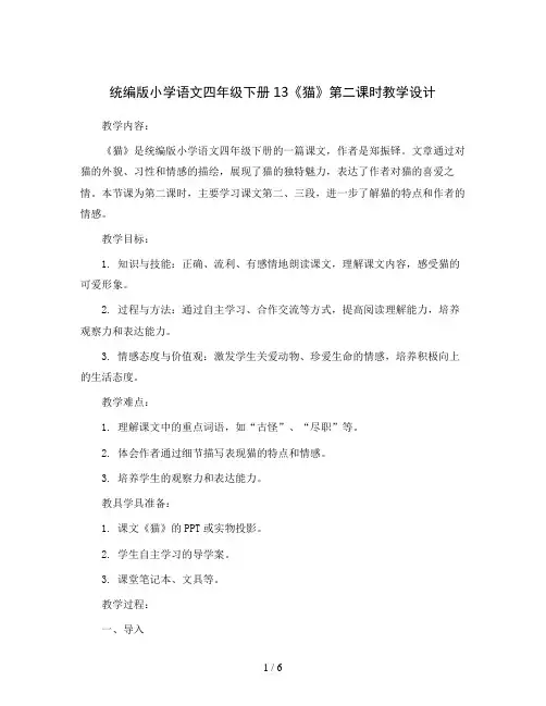 统编版小学语文四年级下册13《猫》第二课时 教学设计