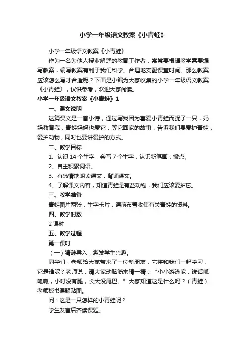 小学一年级语文教案《小青蛙》