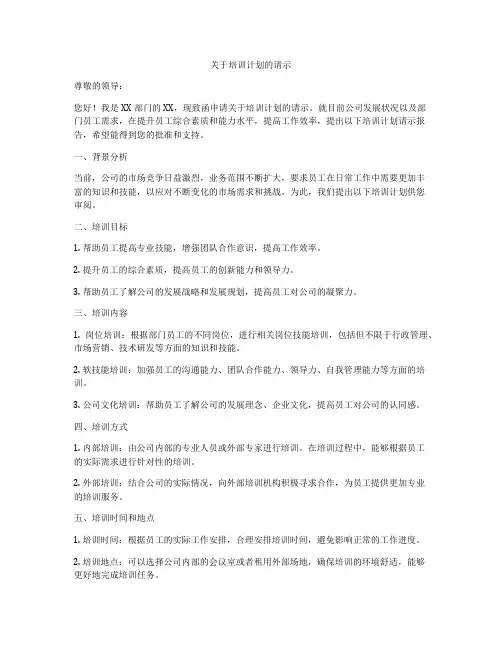 关于培训计划的请示