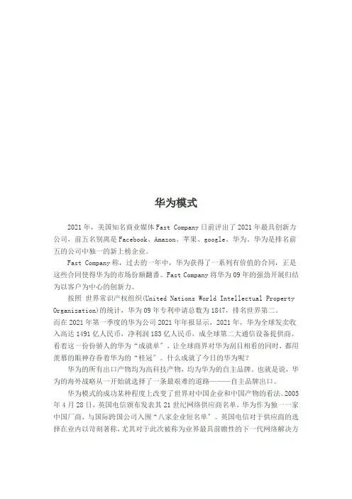 华为模式简要概述