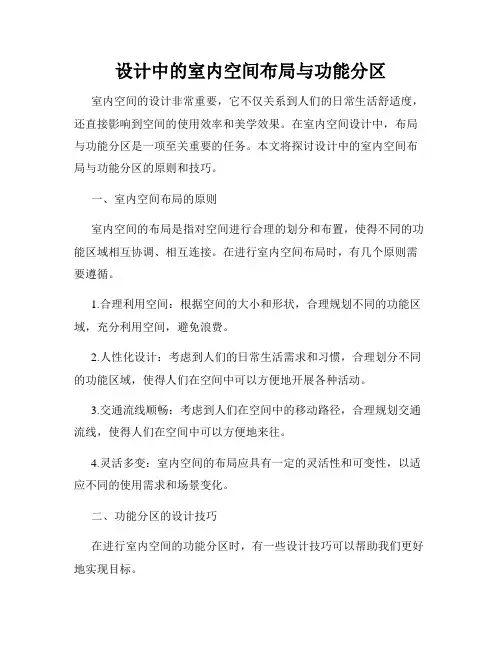 设计中的室内空间布局与功能分区
