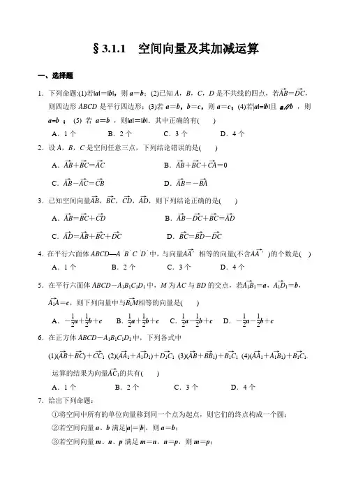 人教A版选修2-1第三章第一课时同步练习3.1.1空间向量及其加减运算