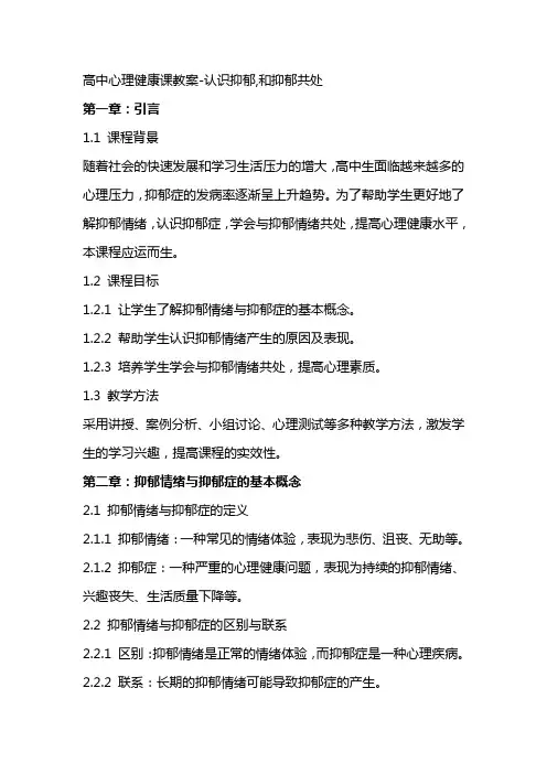 高中心理健康课教案认识抑郁,和抑郁共处