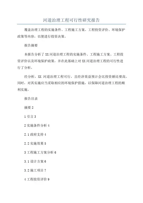 河道治理工程可行性研究报告