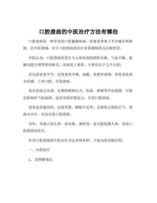 口腔溃疡的中医治疗方法有哪些