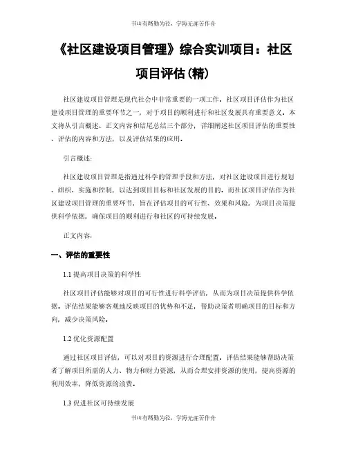 《社区建设项目管理》综合实训项目：社区项目评估(精)