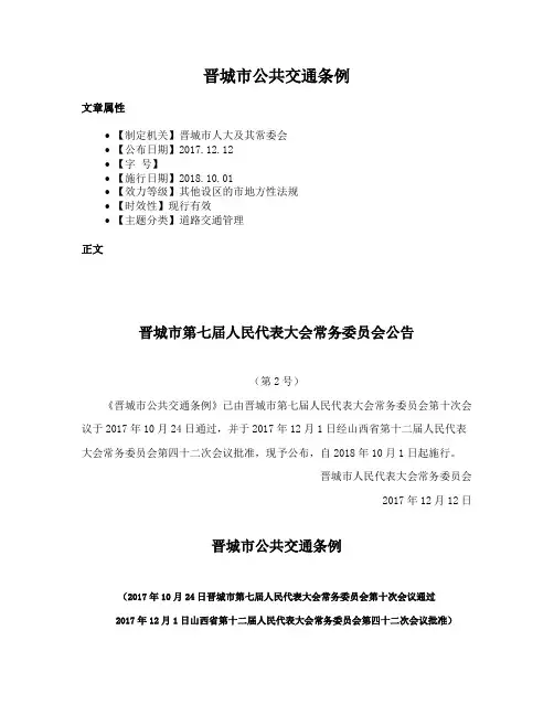晋城市公共交通条例