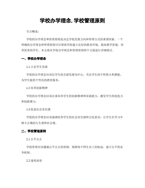 学校办学理念,学校管理原则