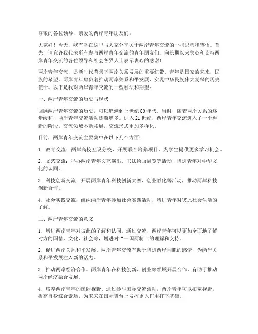 专访两岸青年交流发言稿
