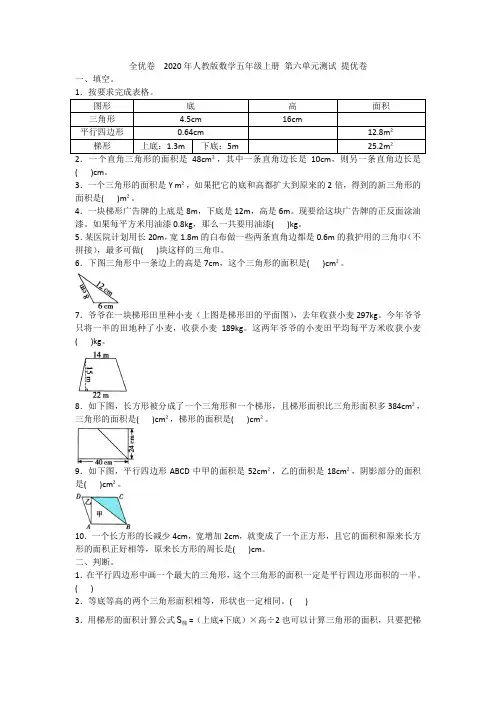 全优卷  2020年人教版数学五年级上册 第六单元测试 提优卷附答案