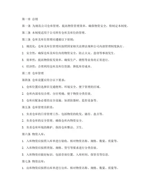 仓库及库位管理制度