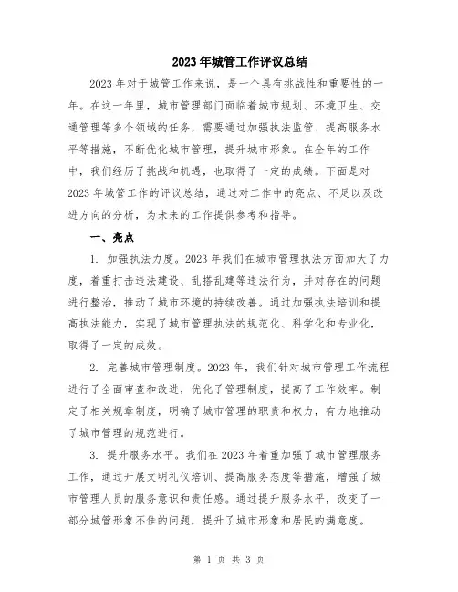 2023年城管工作评议总结