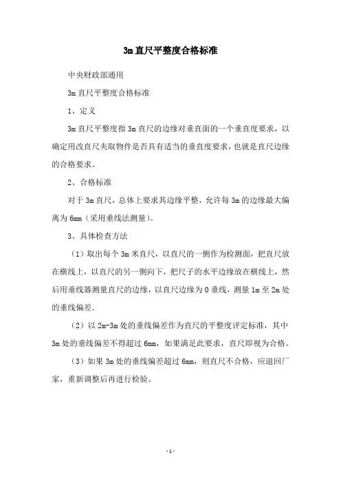 3m直尺平整度合格标准
