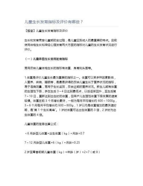 儿童生长发育指标及评价有哪些？