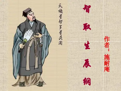 人教部编版九年级上册第21课《智取生辰纲》课件(共40张PPT)