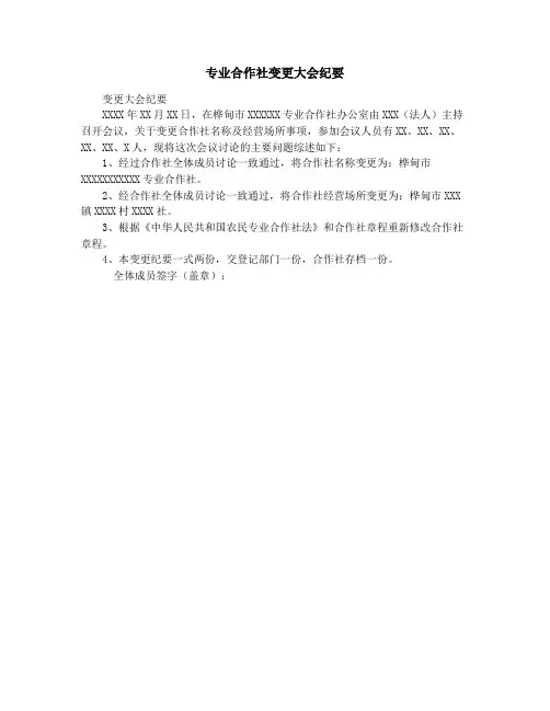 专业合作社变更大会纪要