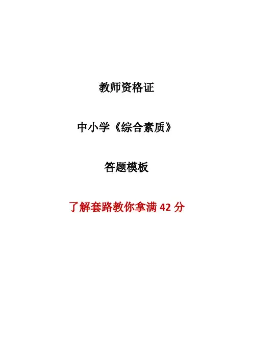 中小学通用《综合素质》材料分析答题模板42分