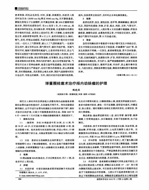 弹簧圈栓塞术治疗颅内动脉瘤的护理